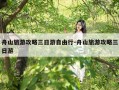 舟山旅游攻略三日游自由行-舟山旅游攻略三日游
