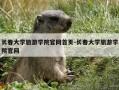 长春大学旅游学院官网首页-长春大学旅游学院官网