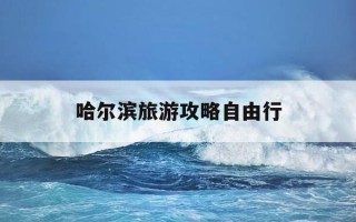 哈尔滨旅游攻略自由行-哈尔滨旅游攻略景点推荐