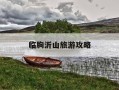 临朐沂山旅游攻略-临朐沂山风景区门票