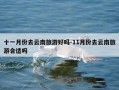 十一月份去云南旅游好吗-11月份去云南旅游合适吗