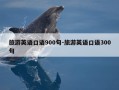 旅游英语口语900句-旅游英语口语300句