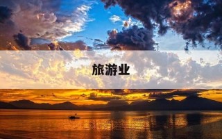 旅游业-旅游业是第三产业吗