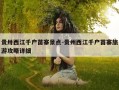 贵卅西江千户苗寨景点-贵州西江千户苗寨旅游攻略详细
