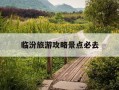 临汾旅游攻略景点必去-山西最建议不去的三个地方