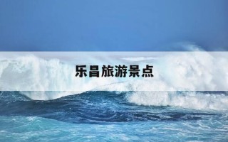 乐昌旅游景点-乐昌旅游攻略