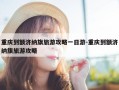 重庆到额济纳旗旅游攻略一日游-重庆到额济纳旗旅游攻略