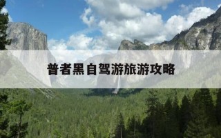 普者黑自驾游旅游攻略-普者黑旅游攻略自驾地图