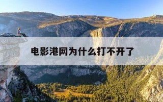 电影港网为什么打不开了-电影港网为什么打不开了网页