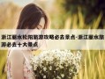 浙江丽水松阳旅游攻略必去景点-浙江丽水旅游必去十大景点