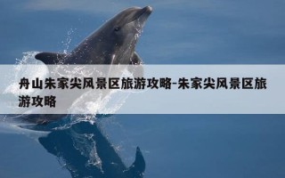 舟山朱家尖风景区旅游攻略-朱家尖风景区旅游攻略