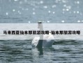 马来西亚仙本那旅游攻略-仙本那旅游攻略