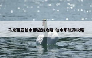 马来西亚仙本那旅游攻略-仙本那旅游攻略