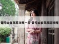 普陀山自驾游攻略一天-普陀山自驾旅游攻略