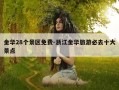 金华28个景区免费-浙江金华旅游必去十大景点