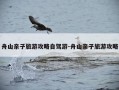 舟山亲子旅游攻略自驾游-舟山亲子旅游攻略