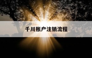 千川账户注销流程-千川怎么登录