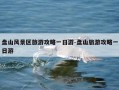 盘山风景区旅游攻略一日游-盘山旅游攻略一日游