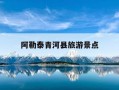 阿勒泰青河县旅游景点-阿勒泰青河有什么好吃的