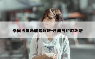 泰国沙美岛旅游攻略-沙美岛旅游攻略