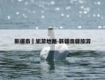 新疆南彊旅游地图-新疆南疆旅游