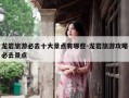 龙岩旅游必去十大景点有哪些-龙岩旅游攻略必去景点