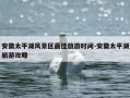安徽太平湖风景区最佳旅游时间-安徽太平湖旅游攻略