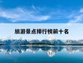 旅游景点排行榜前十名-青岛旅游景点排行榜前十名