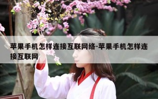 苹果手机怎样连接互联网络-苹果手机怎样连接互联网