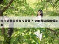 四川旅游学院多少分能上-四川旅游学院是几本
