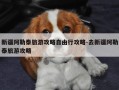 新疆阿勒泰旅游攻略自由行攻略-去新疆阿勒泰旅游攻略