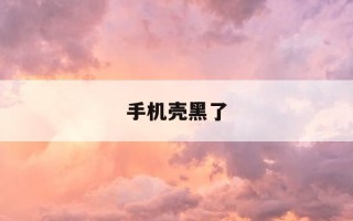 手机壳黑了-手机壳黑了怎么办快速去除