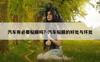 汽车有必要贴膜吗?-汽车贴膜的好处与坏处