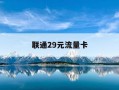 联通29元流量卡-联通29元大流量卡