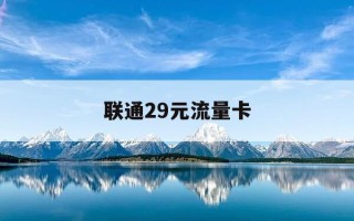 联通29元流量卡-联通29元大流量卡