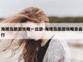 海陵岛旅游攻略一日游-海陵岛旅游攻略自由行