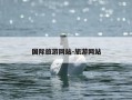 国际旅游网站-旅游网站