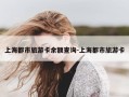 上海都市旅游卡余额查询-上海都市旅游卡
