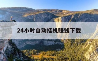 24小时自动挂机赚钱下载-24小时自动挂机赚钱软件