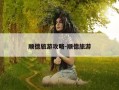 顺德旅游攻略-顺德旅游