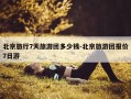 北京旅行7天旅游团多少钱-北京旅游团报价7日游