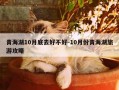 青海湖10月底去好不好-10月份青海湖旅游攻略