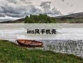 ins风手机壳-ins风手机壳怎么选