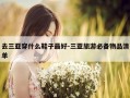 去三亚穿什么鞋子最好-三亚旅游必备物品清单