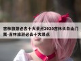 吉林旅游必去十大景点2020吉林长白山门票-吉林旅游必去十大景点