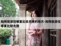 阳朔旅游住哪里比较方便的地方-阳朔旅游住哪里比较方便