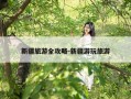 新疆旅游全攻略-新疆游玩旅游