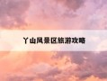 丫山风景区旅游攻略-丫山风景区旅游攻略路线
