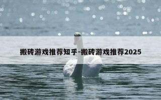 搬砖游戏推荐知乎-搬砖游戏推荐2025