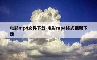 电影mp4文件下载-电影mp4格式视频下载